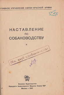 Наставление по собаководству, сохранившееся в библиотеке клуба