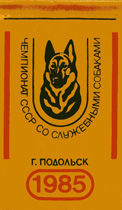 Вымпел - Подольск, 1985 г.