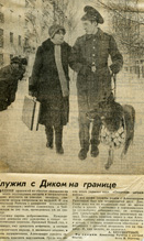 Александр Ратегов, служил с Диком на границе, 30 ноября 1989 г.