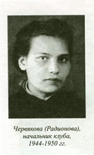 Червякова (Радионова) - начальник клуба, 1944-1950 г.
