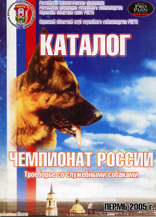 Каталог Чемпионата России, Пермь 2005 г.