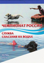 Чемпионат России по по службе спасения на водах с применением служебных собак 2010 г